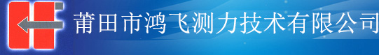 莆田市鴻飛測力技術有限公司